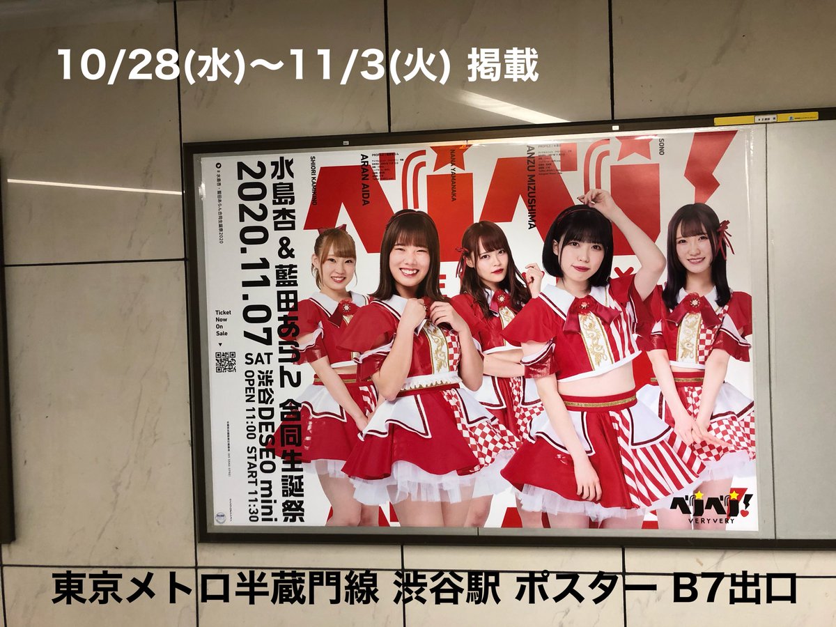 anzu_BD24's tweet photo. 【拡散希望】

◎東京メトロ半蔵門線 渋谷駅

◎京王井の頭線 下北沢駅

にて生誕告知ポスターを掲載させて頂きました！

渋谷➡️10/28(水)〜11/3(火)
下北沢➡️10/30(金)〜11/5(木)
 
渋谷駅は本日からとなります。

ぜひ写真を撮って #水島杏・藍田あらん合同生誕祭2020

のツイートをお願い致します😭 https://t.co/iaQEpDS1q5