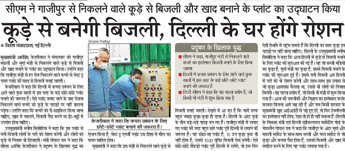AamAadmiParty's tweet photo. कूड़े से बनेगी बिजली, दिल्ली के घर होंगे रोशन! https://t.co/H72quUhanL