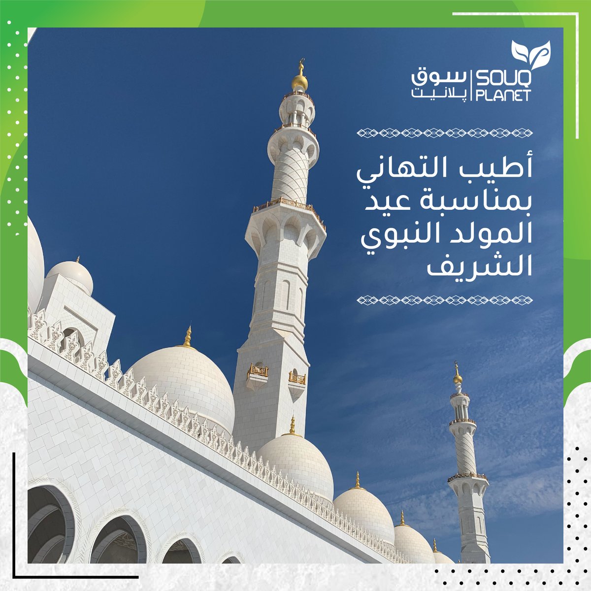 Wishing you a blessed Mawlid Al Nabawi💚
#souqplanet #smartshopper #onlineshopping #groceryshopping #inabudhabi #dubai #alain #uae #vegan #madinatzayed #safeplanet #stayhome #socialdistancing https://t.co/KWpTAyzWEq