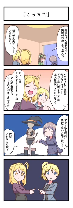 ラブライブスクスタ4コママンガ「こっちで」
#lovelive 