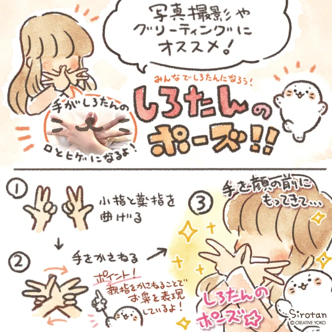 ☁みんなでしろたんになろう!#しろたんポーズ ☁

～しろたんポーズのやり方～
①小指と薬指を曲げる
②手を重ねる
③手を顔の前に持ってきて…
はいっしろたん!?✨

しろグリなどの写真撮影でやってみてね(=・ω・=)♪ 