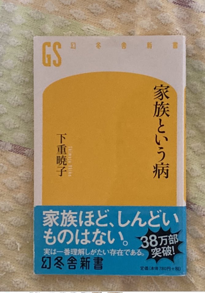 家族という病 家族という病