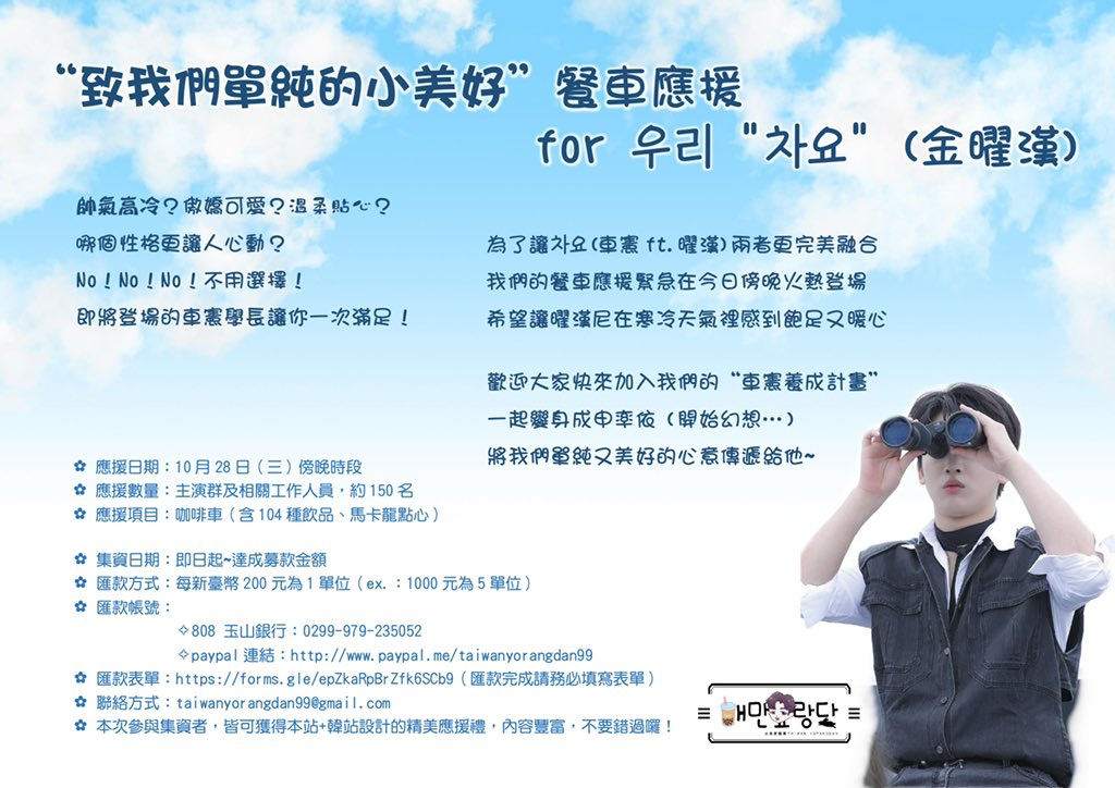 ট ইট র 台灣愛曜團taiwan Yorangdan 金曜漢kim Yohan 김요한fanclub 金曜漢應援活動 我們緊急收到oui通知 火速進行曜漢尼戲劇餐車應援 曜漢尼的第一部and男主角戲劇應援 身為愛曜團的大家一定不能錯過 巴利巴利 快來加入我們一起當吸管吧