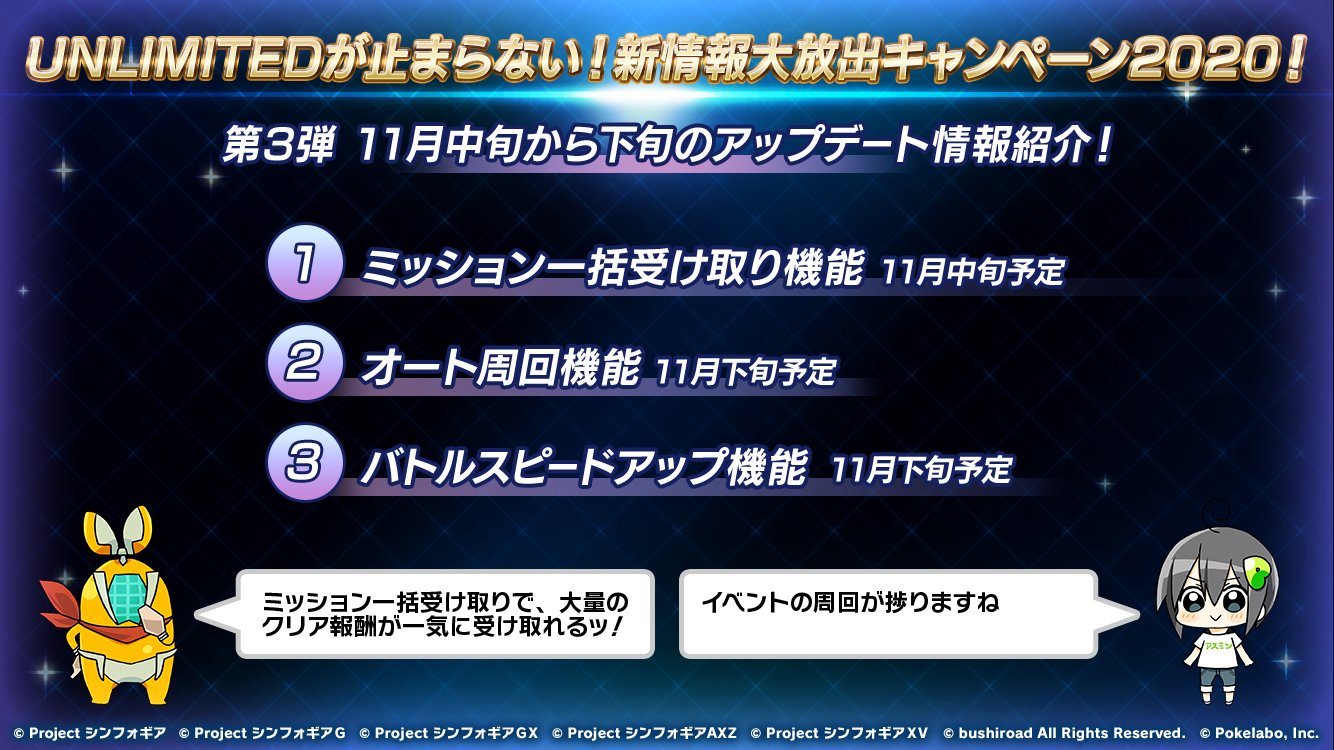戦姫絶唱シンフォギアxd お知らせ Unlimitedが止まらない 新情報大放出キャンペーン が開催中 アプリの新情報を順次公開 第3弾 アップデート情報紹介 また第4弾は11 3 火 に発表予定 お楽しみにお待ちください Symphogearxd 戦姫絶唱シンフォギアxd お知らせ Unlimitedが止まらない 新情報大放出キャンペーン が開催中 アプリの新情報を順次公開 第3弾 アップデート情報紹介 また第4弾は11 3 火 に発表予定 お楽しみにお待ちください Symphogearxd