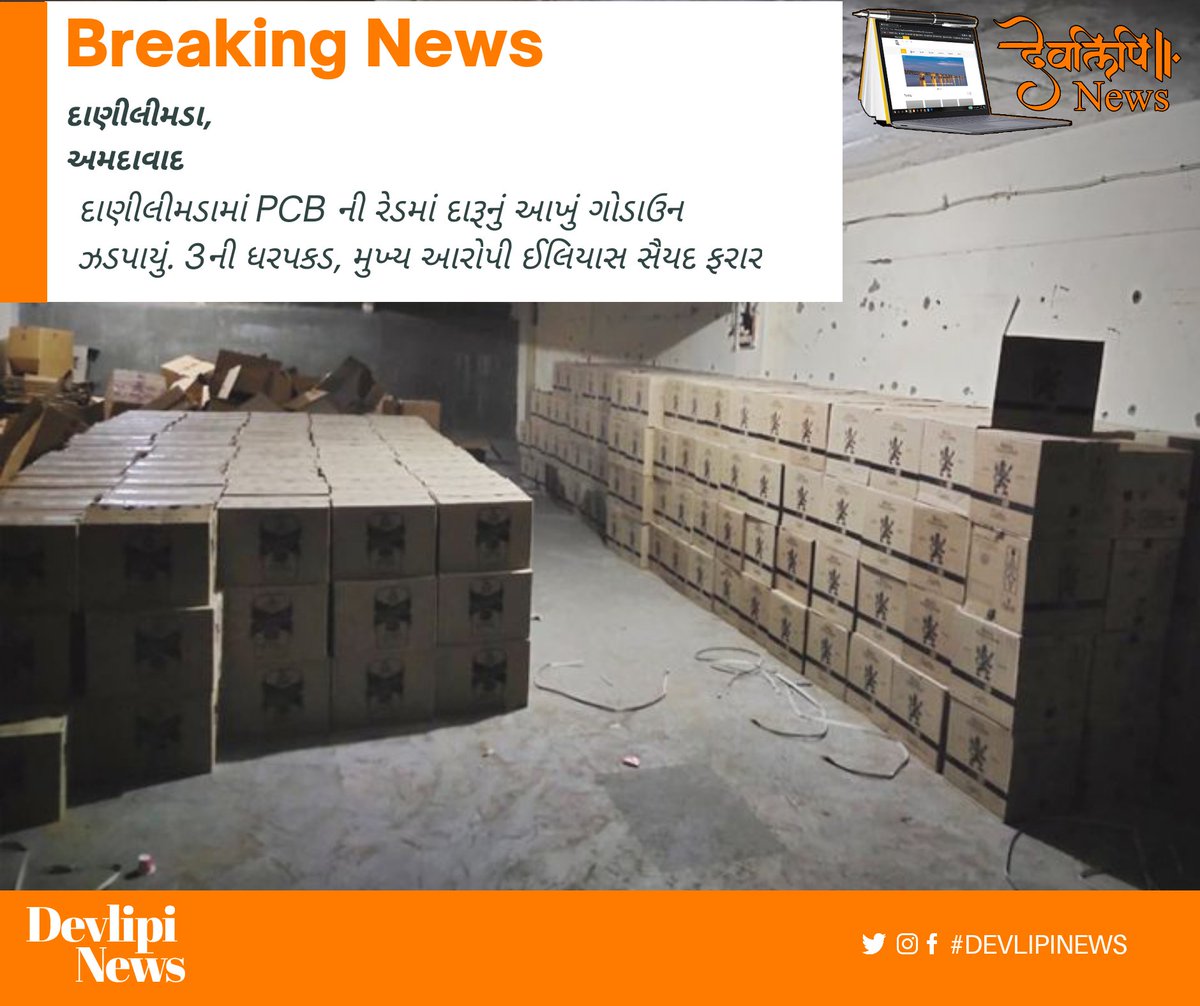 devlipinews's tweet photo. #BreakingNews : દાણીલીમડામાં PCB ની રેડમાં દારૂનું આખું ગોડાઉન ઝડપાયું. 3ની ધરપકડ, મુખ્ય આરોપી ઈલિયાસ સૈયદ ફરાર

- દારૂનું 6000 બોટલો કબજે કરાઈ

- આરોપી ઇસ્તીયાક સૈયદ, મુસ્તાક શેખ અને વિવેક સંઘણીની ધરપકડ

#Danilimbda #Ahmedabad #PCBRaid #DevlipiNews
 https://t.co/404HXk5TeQ https://t.co/cEKZWeX92A
