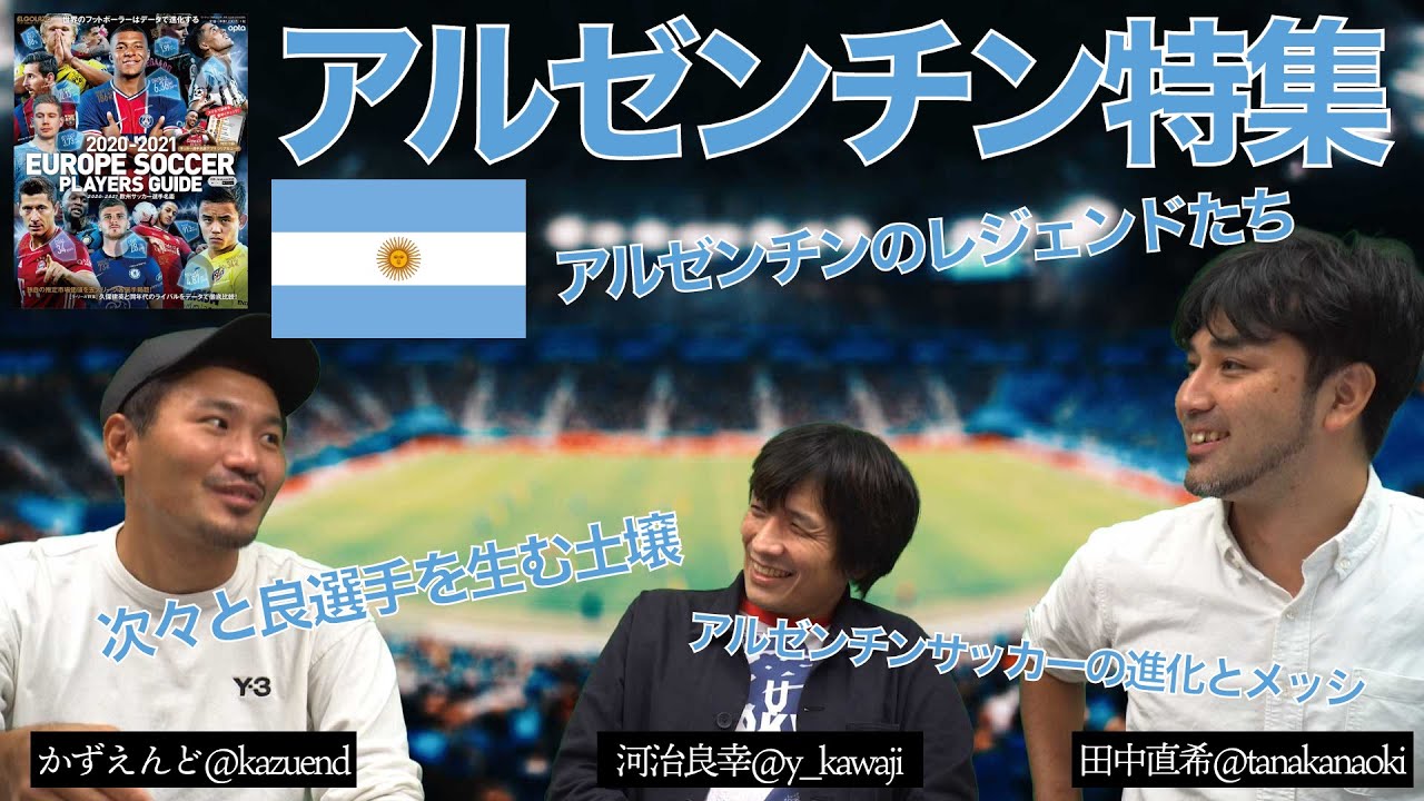 サッカー新聞エルゴラッソ على تويتر アルゼンチン特集 えるごらtv アルゼンチンサッカーの進化とメッシ レジェンド 次々と選手が生まれる土壌 Y Kawaji Kazuend T Co Hqecuocunl サカつく Rtw 2 5周年イベント開催中 欧州でも大活躍の サッカー新聞エルゴラッソ على تويتر アルゼンチン特集 えるごらtv アルゼンチンサッカーの進化とメッシ レジェンド 次々と選手が生まれる土壌 Y Kawaji Kazuend T Co Hqecuocunl サカつく Rtw 2 5周年イベント開催中 欧州でも大活躍の