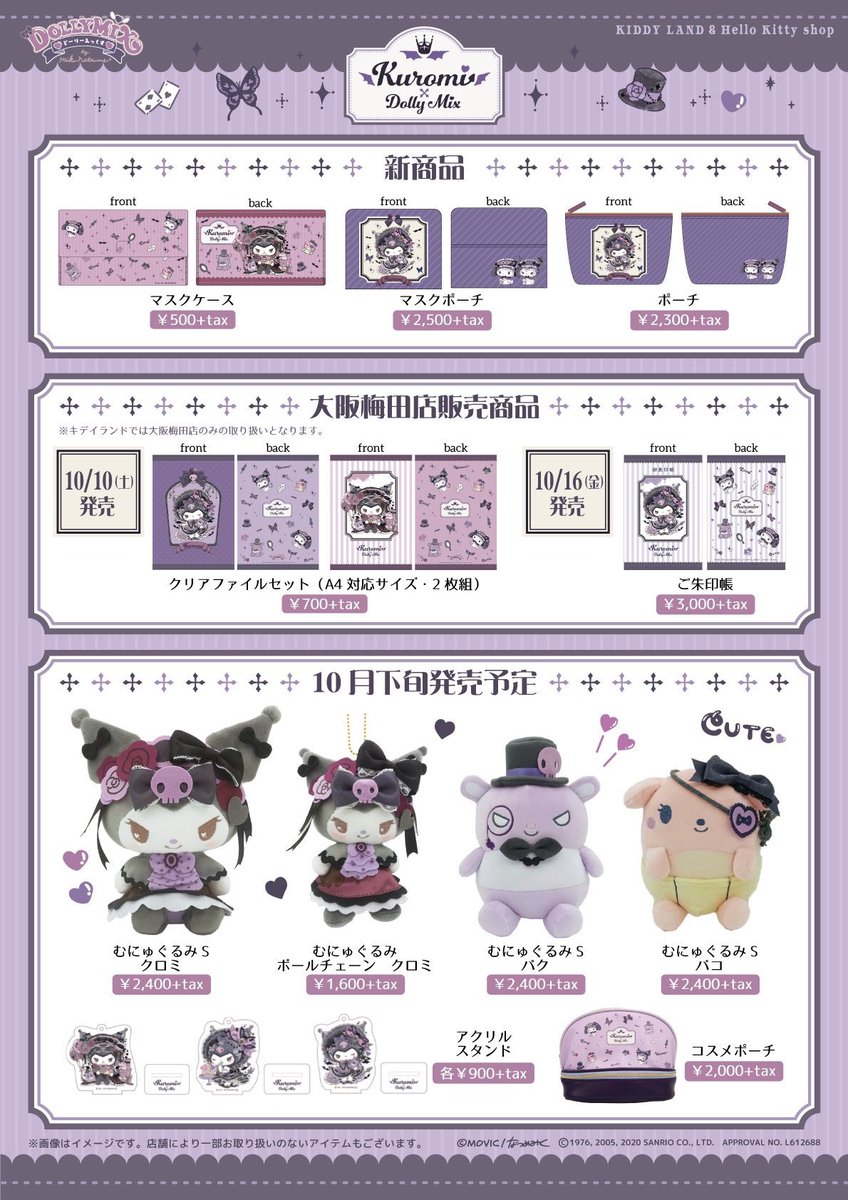 【まとめ売り】クロミ♡キティ　マスコットセット まとめ売り】クロミ♡キティ マスコットセット クロミ♡my style