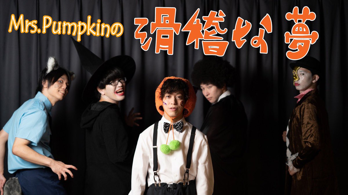 Rab リアルアキバボーイズ Rab初のハロウィン踊ってみた動画がアップされましたー 今回はあの有名なハロウィンボカロソング Mrs Pumpkinの滑稽な夢 ハロウィンらしくメンバーがコスプレして踊りますので是非観てねー T Co 7iyyvyfu95