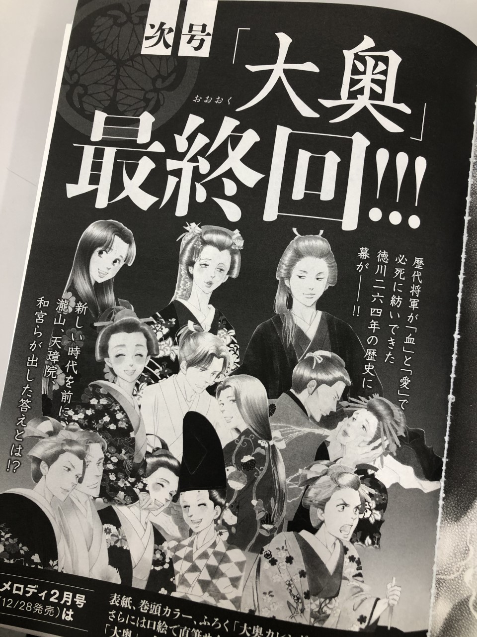 Twitter 上的 メロディ編集部 白泉社 メロディ12月号発売中 よしながふみ先生の 大奥 最終回直前はなんと76pもの超大作 江戸城を去る日まであとわずか それぞれの胸に去来する想いとはーー 16年に亘る連載は次号いよいよ最終回 よしながふみ先生の