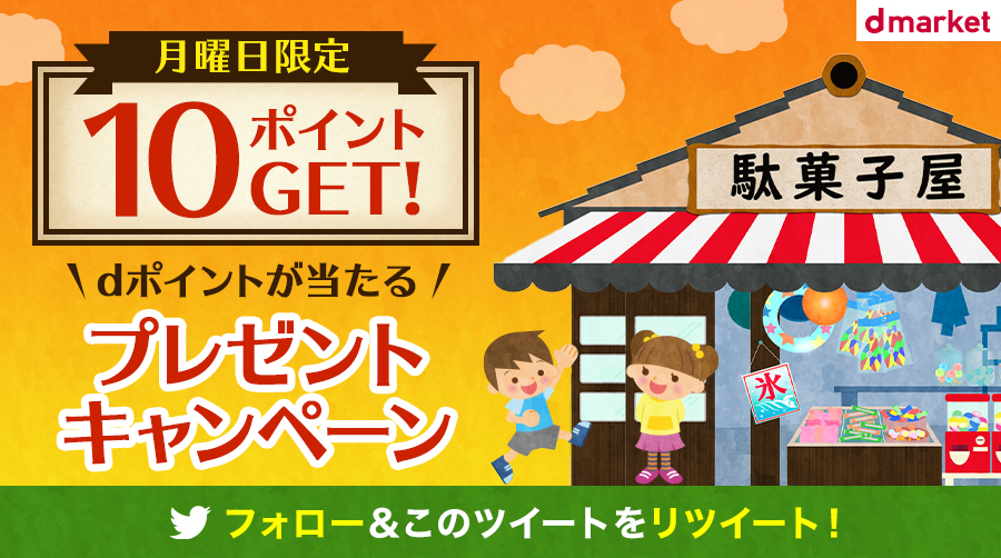 Dマーケット 月曜日にdポイントがあたるキャンペーン 参加条件は２つ Dマーケット Docomo Dmarket をフォロー このツイートをリツイート Rtすると 自動でリプライが届くよ 応募期間は11月23日10時 11月23日23時59分です 詳細はこちら