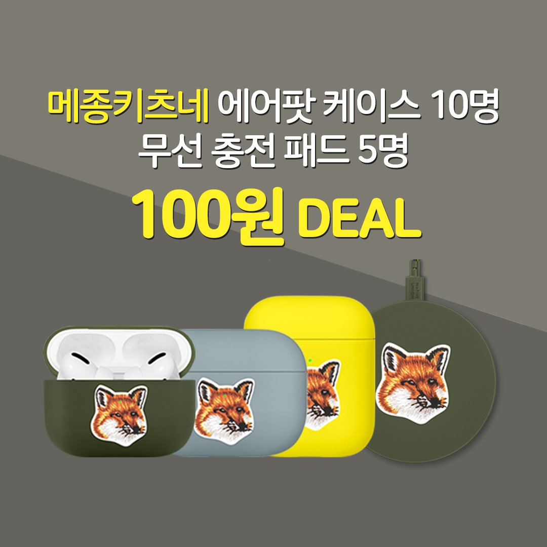 gabangpop's tweet photo. "이벤트 스케일 미쳤...!!🙊🙊"
메종키츠네 에어팟 케이스,
무선충전패드 100원 DEAL🔥
총 15명 당첨! 득템하기▶ https://t.co/QKWbzOWrIL https://t.co/3AfnfdNkWt