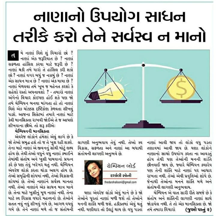 DarshaliSoni's tweet photo. Money is just a tool, not your everything. What kind of mindset you should keep for money?
#championboard #mentaltoughness #secrets #moneymindset #money #darshalisoni #soni #darshali #jugnumedia #media #jugnu #gujarati #gujaratiauthor #author #columnist #phulchhab #articles https://t.co/rTliOfxnbR