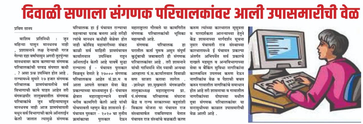 SnehalKantilal's tweet photo. येन दिवाळीत #संगणकपरीचालक यांच्या वर #शिमगाआंदोलन करायची वेळ मुश्रीफ साहेब एवढे busy की त्याना आमच्या प्रश्न कड लक्ष्य द्याला वेळ नाही.महाविकास आघाडी सरकार चे संगणक परिचालक यांच्या विषयी ची तळमळ @siddheshwarmu10 @mrhasanmushrif @uddhavthackeray @Dev_Fadnavis @dhananjay_munde https://t.co/7FrM6InEa5