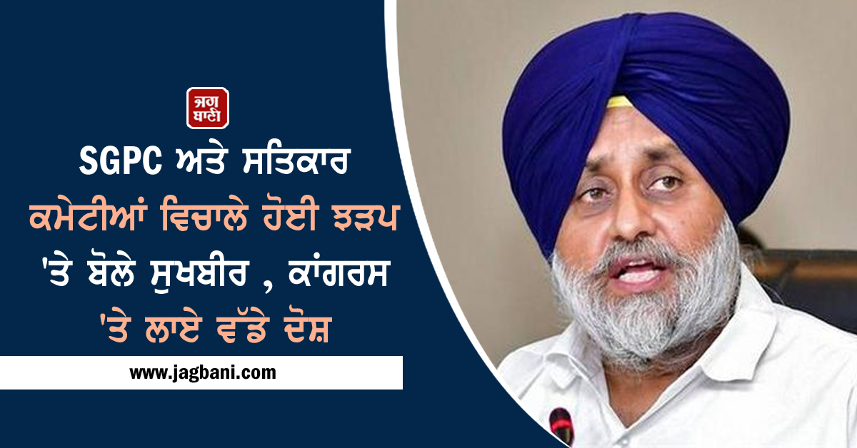 SGPC ਅਤੇ ਸਤਿਕਾਰ ਕਮੇਟੀਆਂ ਵਿਚਾਲੇ ਹੋਈ ਝੜਪ 'ਤੇ ਬੋਲੇ ਸੁਖਬੀਰ , ਕਾਂਗਰਸ 'ਤੇ ਲਾਏ ਵੱਡੇ ਦੋਸ਼
https://t.co/lrA5dN9ALc
#Punjab #Amritsar #ShiromaniAkaliDal #SukhbirBadal #SGPC https://t.co/CIOTuGqqPS