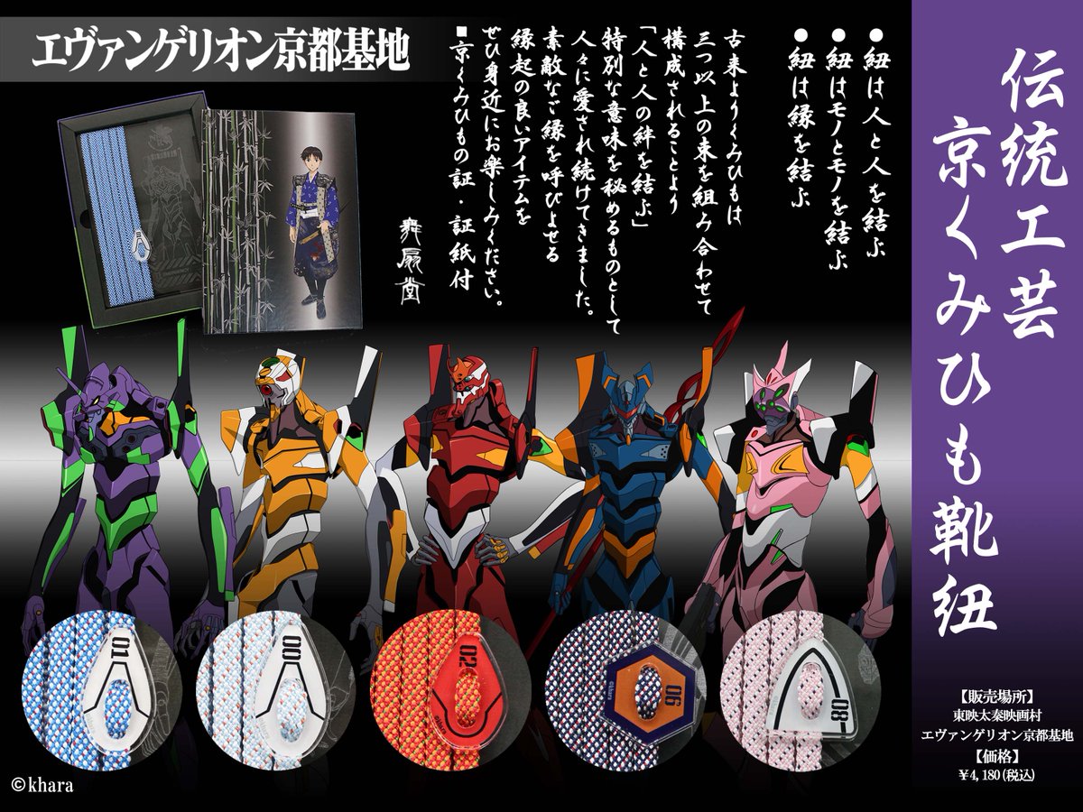 舞扇堂アニメ على تويتر エヴァンゲリオン 伝統工芸 京くみひもくつひも 素敵なご縁をひきよせる縁起アイテム キャラクターをイメージした３色の糸を 京都の職人が丁寧にくんだ京くみひもで 美しい色合いの靴紐をつくりました こだわりのオリジナル飾り付