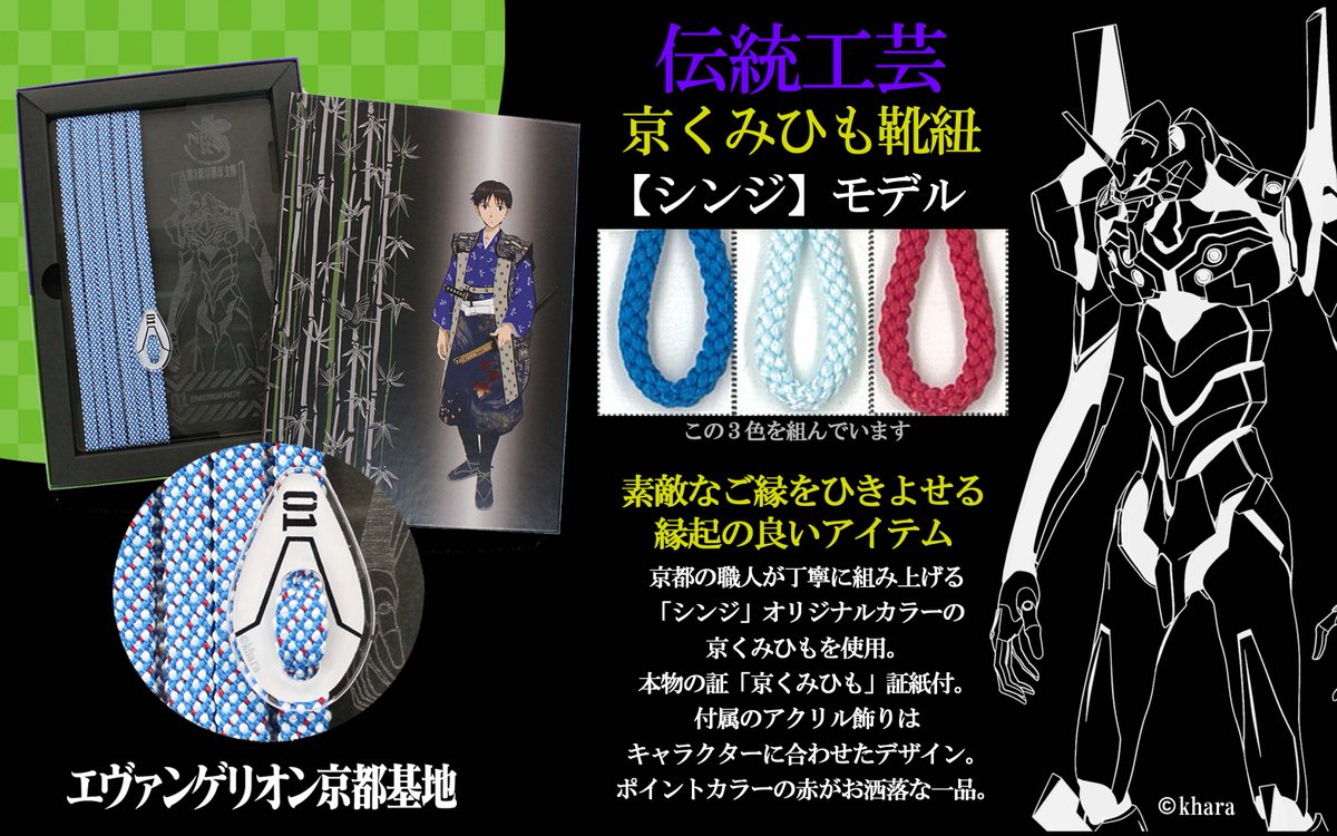 舞扇堂アニメ على تويتر エヴァンゲリオン 伝統工芸 京くみひもくつひも 素敵なご縁をひきよせる縁起アイテム キャラクターをイメージした３色の糸を 京都の職人が丁寧にくんだ京くみひもで 美しい色合いの靴紐をつくりました こだわりのオリジナル飾り付