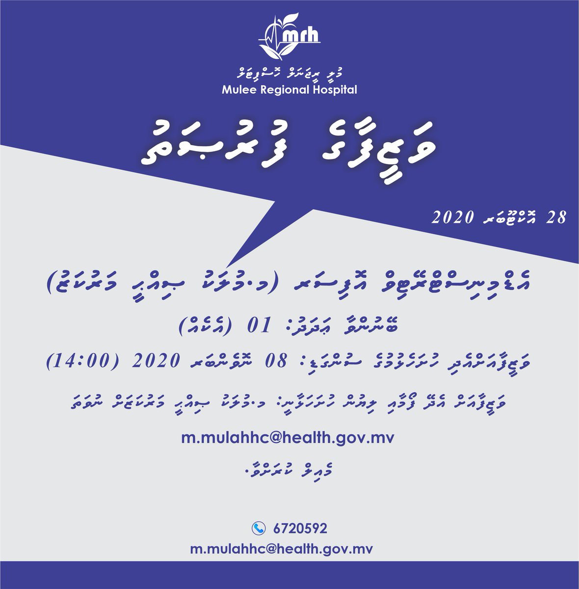 mrh_mv's tweet photo. މ.މުލަކު ޞިއްޙީ މަރުކަޒުގައި އެޑްމިނިސްޓްރޭޓިވް އޮފިސަރގެ މަޤާމުގައި މަސައްކަތްކުރާނެ ފަރާތެއް ހޯދުމަށް ބޭނުންވެއްޖެއެވެ.
އިތުރު މަޢުލޫމާތު ތިރާގައިވާ ލިންކުން ލިބިވަޑައިގަންނަވާނެއެވެ.
https://t.co/3cRKd493rE https://t.co/wNDZQViwKr