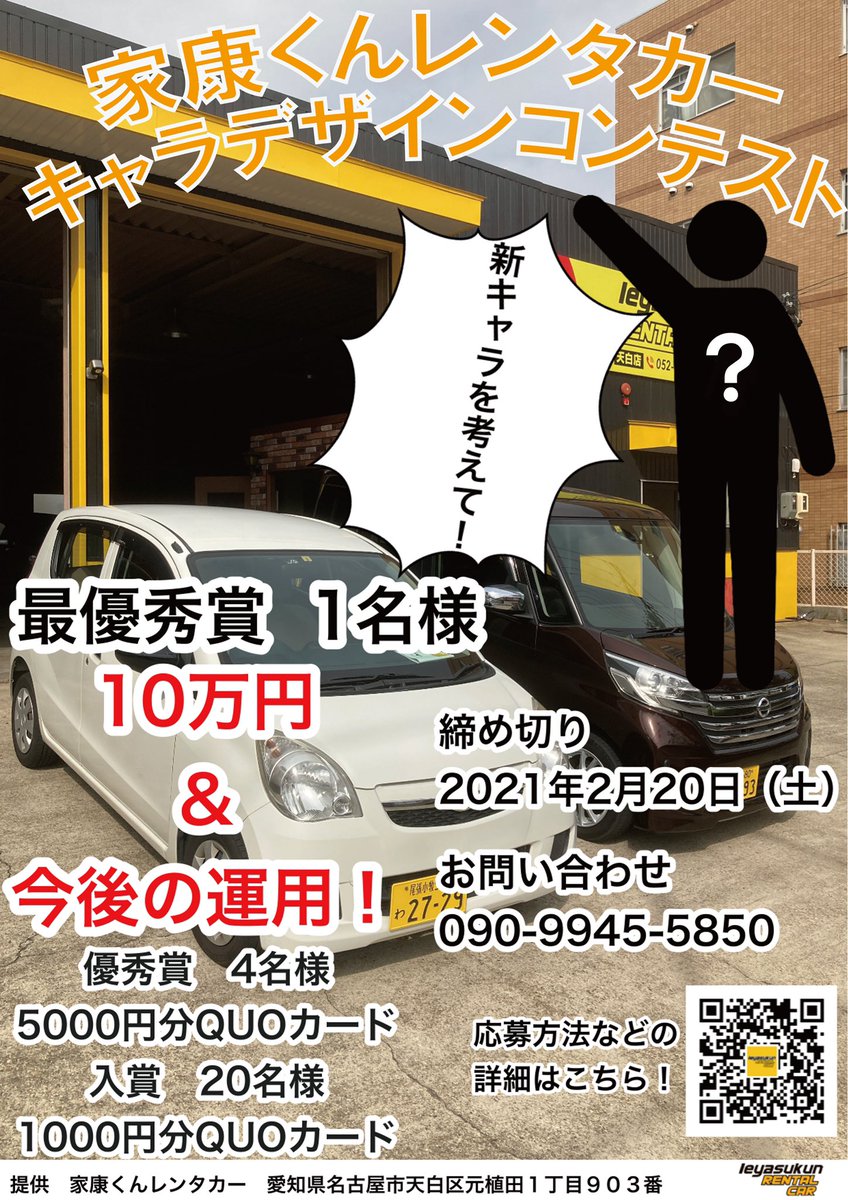 公式 家康くん レンタカー 絵師さん募集 キャラデザ コンテスト 拡散希望 イラスト依頼 Rt拡散希望 家康くん レンタカー 家康くんレンタカーです この度家康くんレンタカーキャラデザインコンテストを開催することになりました 最優秀賞にはなんと