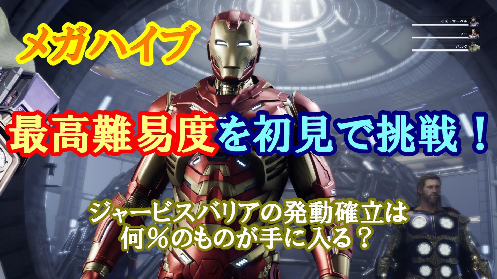 ヨゴレ みんなが持ってるジャービスバリアの発動確立って何パーセット メガハイブの最高難易度でもこんなもんだったよ マーベル アベンジャーズ メガハイブ最高難易度に初見で挑戦 ジャービスバリアの最高 は T Co E4bszp6itx Youtube ヨゴレ みんなが持ってるジャービスバリアの発動確立って何パーセット メガハイブの最高難易度でもこんなもんだったよ マーベル アベンジャーズ メガハイブ最高難易度に初見で挑戦 ジャービスバリアの最高 は T Co E4bszp6itx Youtube