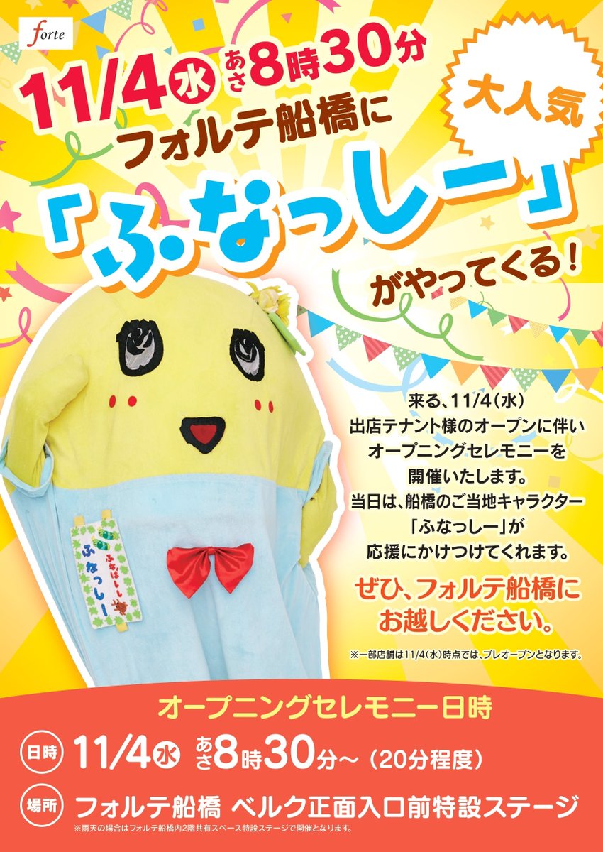 ベルク Belc お知らせ 11 4 水 あさ8時30分からフォルテ船橋ではオープニングセレモニーを開催 当日はご当地 キャラクターの ふなっしー も応援にかけつけてくれることになりました 詳しくはこちらをチェック T Co Efrnbf4lwb