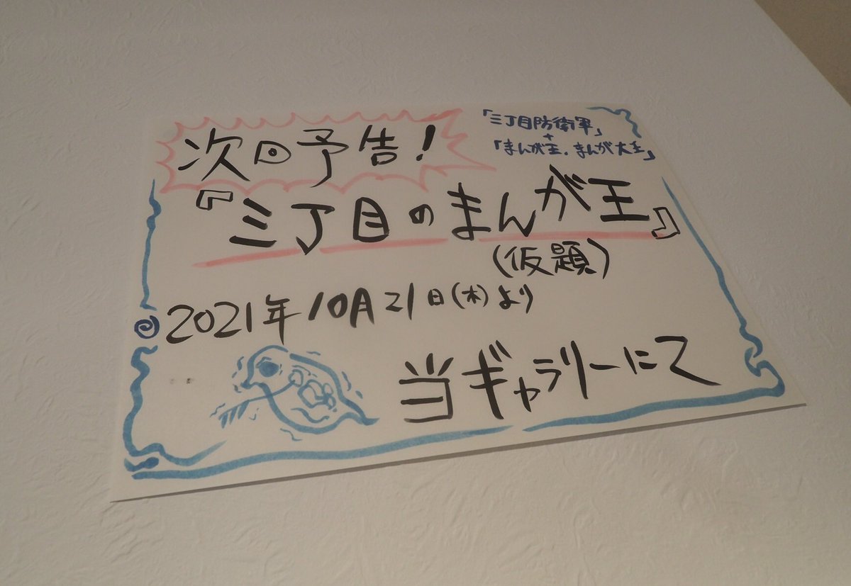 最初の1ページだけでめっちゃ続きが気になる生原稿はまさしく職人芸。ギャグもシリアスもしっかり基本を踏まえ、地に足のついた盤石の土台の上に成り立っていることがわかる。来年の個展の予告もあるよ! 