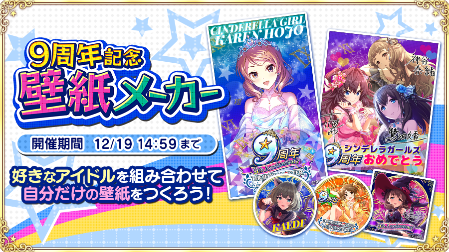 アイドルマスター シンデレラガールズ公式 9周年記念 壁紙メーカー 公開 ぜひ試してみてくださいね T Co D9mtuo1tmf Imascg Chihiro デレマス 壁紙メーカー デレマス9周年