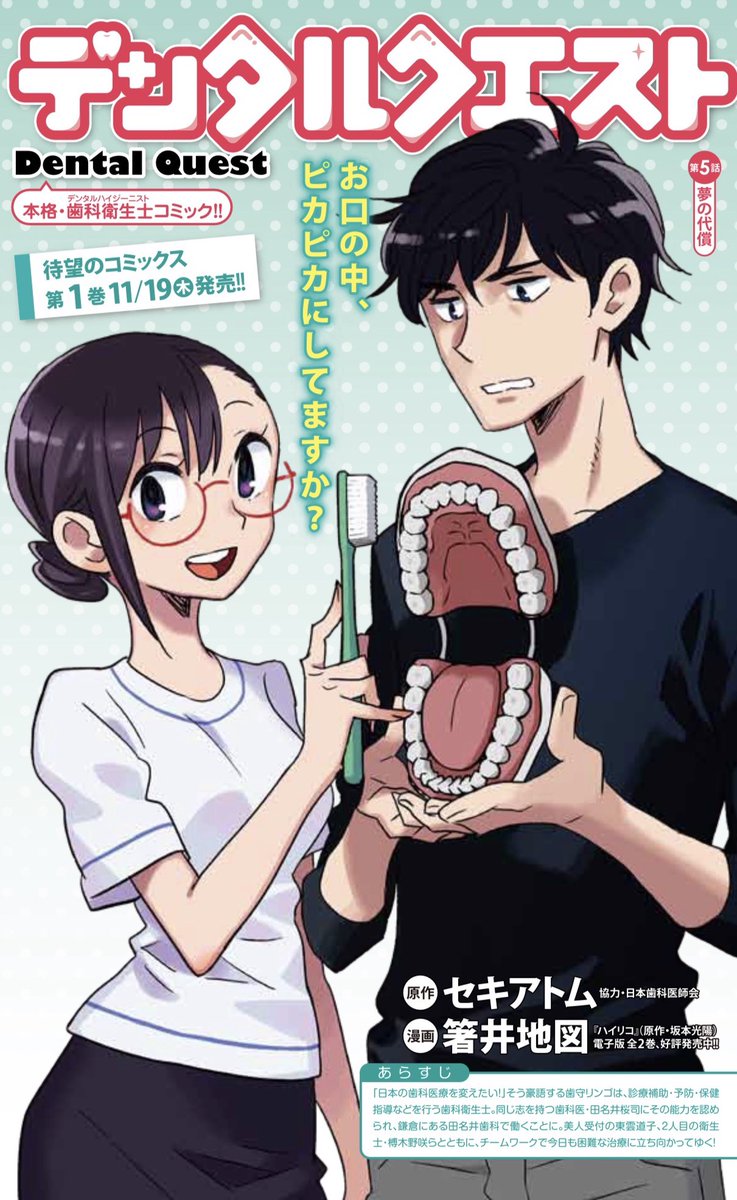 女子アナの夢。
パパ活オトコ。
そして口内炎…。

10/28発売グランドジャンプむちゃ『デンタルクエスト』5話[夢の代償]掲載🦷
https://t.co/Z2EhVI6KQ9

さらに💡 待望のコミックス1巻は、11/19発売です🦷✨(試し読みもあります)
https://t.co/flmQa8XMzb 