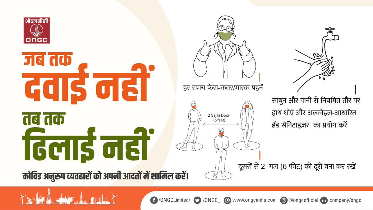 #ONGC requests all to avoid social gatherings as much as possible. Stay connected with friends and family, online. Follow #COVID19 guidelines and stay safe.
#Unite2FightCorona https://t.co/bsVUyZj17B