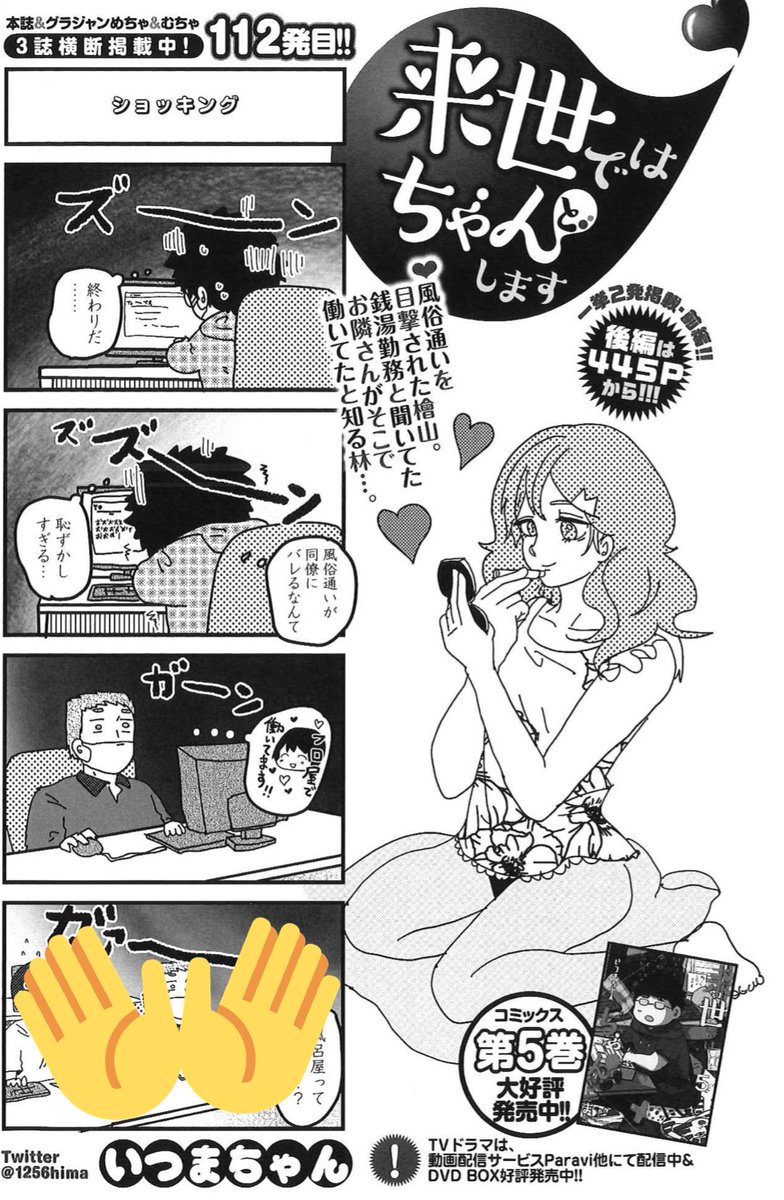 10/28発売グランドジャンプ『来世ではちゃんとします』112&113発目掲載💡
https://t.co/Z2EhVI6KQ9
お風呂屋さんのことで悩める男たち🛁
コミックス⑤発売中📖
https://t.co/sEeljhYFyk
ドラマはParaviにて全話配信中📺
https://t.co/BUFfobwk7Y
DVD-BOXも発売中📀
https://t.co/O7xgPQ6IlU