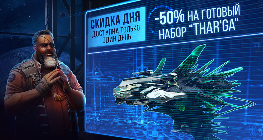 StarConflictRU's tweet photo. Только сегодня, 28 октября, мы предлагаем скидку 50% на готовый набор к кораблю Thar'Ga! Набор можно приобрести как во внутриигровом магазине, так и прямо в дереве кораблей Эллидиум. https://t.co/P728zjSB0G