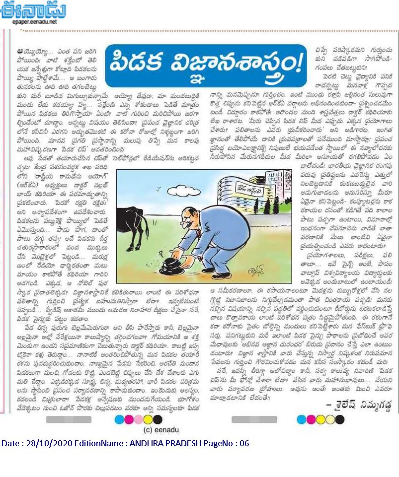 sailesh84's tweet photo. ఆవు పేడతో మొబైల్ చిప్.. కేంద్ర ప్రభుత్వ పెద్దల ఆవిష్కరణ. .😂 ఇవాళ్టి 'ఈనాడు'లో ప్రచురితమైన నా వ్యంగ్య వ్యాసం. .#Cow #Cowdungmobilechip #science https://t.co/OLOjTFs3fZ