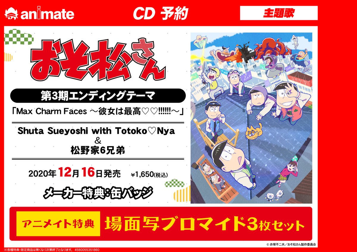 アニメイト池袋本店 Twitterren 7f予約情報 12 16発売 おそ松さん 第3期 Edテーマ Shuta Sueyoshi With Totoko Nya 松野家6兄弟 Max Charm Faces 彼女は最高 ご予約受付中 特典には 場面写ブロマイド3枚 缶バッジ のお渡し ぜひご予約