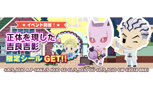 新イベント開催！】 「吉良（川尻）」がボスとして登場する｢正体を現