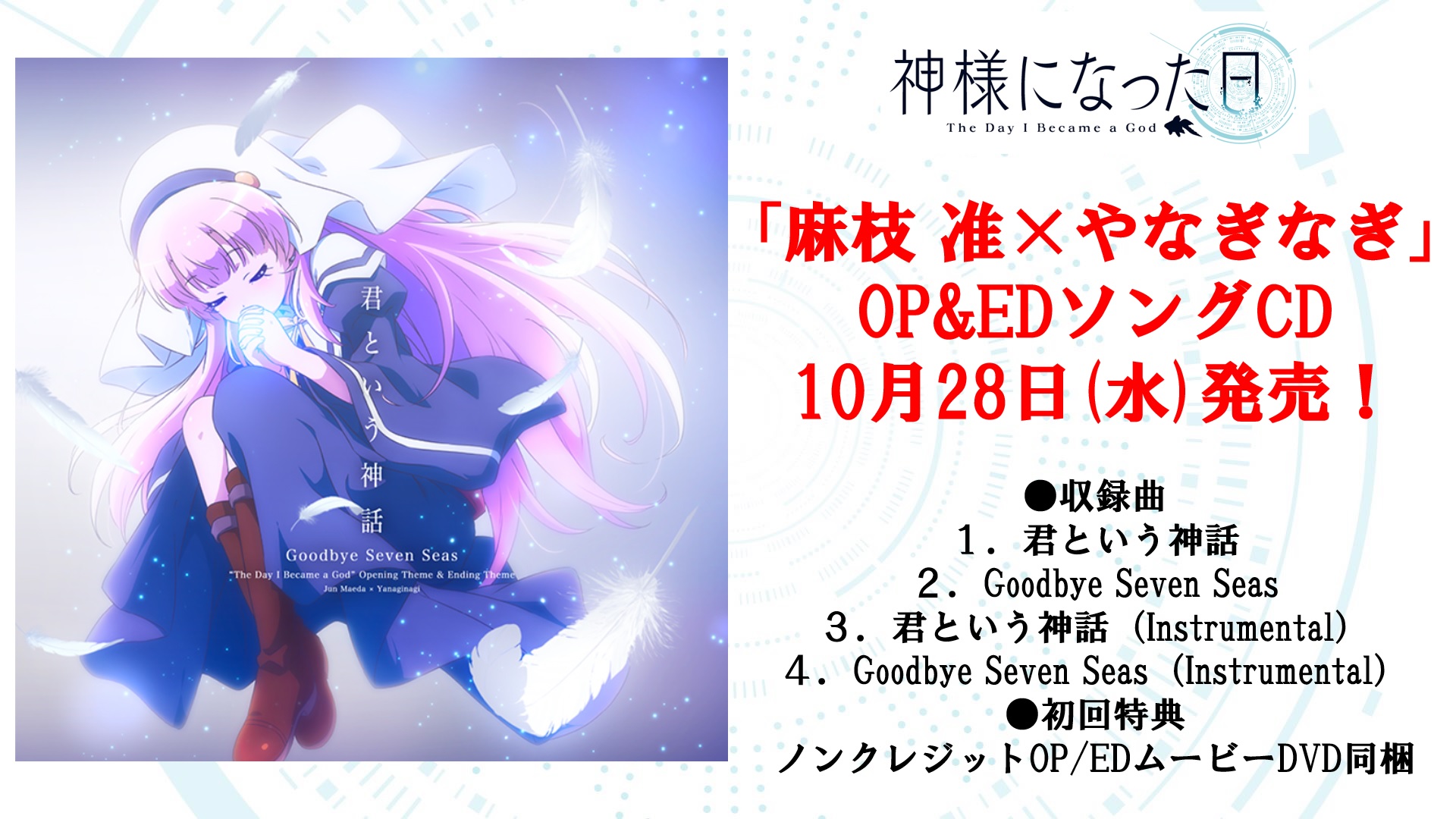 神様になった日 Charlotte Ab 公式アカウント 本日発売 麻枝 准 やなぎなぎ が贈る 世界の終わり を切なく彩る 神様になった日 Op Edソングcdが本日10月28日 水 より発売開始 初回限定盤特典にはノンクレジットop Edムービーも同梱 是非お 神様になった日 Charlotte Ab 公式アカウント 本日発売 麻枝 准 やなぎなぎ が贈る 世界の終わり を切なく彩る 神様になった日 Op Edソングcdが本日10月28日 水 より発売開始 初回限定盤特典にはノンクレジットop Edムービーも同梱 是非お