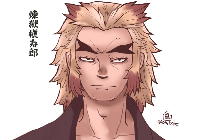 おにこべ りん/URC03 2枠18番さんがTwitterに投稿した煉獄杏寿郎(鬼滅の刃)のイラスト。