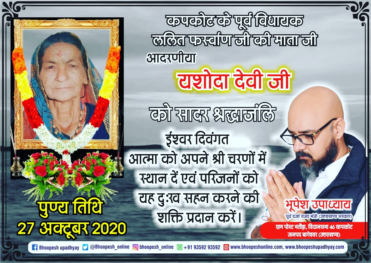 कपकोट के पूर्व विधायक
ललित फर्स्वाण जी की माता जी
आदरणीया यशोदा देवी जी को सादर श्रद्धाजंलि
ईश्वर दिवंगत आत्मा को अपने श्रीचरणों में स्थान दें 💐👏
#lalitfarswan #bharatfarswan #kapkote #bageshwer https://t.co/zIj0XbFglz