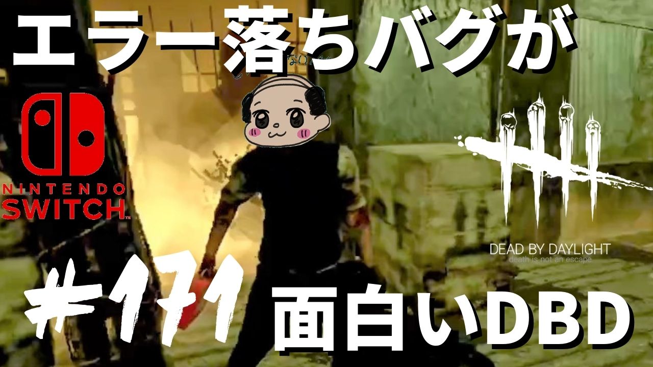 どうしようもないハゲ Dbd実況者 いろいろとバグがヤバいゲーム それがデッドバイデイライトだ Dbd エラー落ち バグが面白い 霧バグもすごい 実況 171 T Co O2npbcej Youtubeより Deadbydaylight デッドバイデイライト Dbd どうしようもないハゲ Dbd実況者 いろいろとバグがヤバいゲーム それがデッドバイデイライトだ Dbd エラー落ち バグが面白い 霧バグもすごい 実況 171 T Co O2npbcej Youtubeより Deadbydaylight デッドバイデイライト Dbd