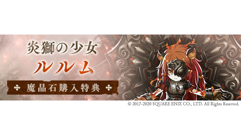 Sinoalice ーシノアリスー 新ssナイトメア 登場 明日10 30 17 00 より新ssナイトメア 炎獅の少女ルルム がおまけで付いた魔晶石キャンペーンを開催 アイテムショップにはssナイトメア進化セットほかお得なセットも登場します 商品内容 魔晶石