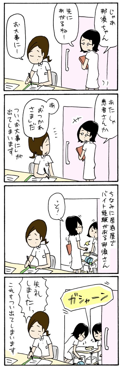 カンゴトーク 看護師だけのアプリ 看護師あるある漫画 ナースな口癖 私も那須ちゃん同様 飲食店でのアルバイト経験があるので 最初の頃はつい口から出そうになったことも 皆さんもつい出てしまう口癖ってありますか