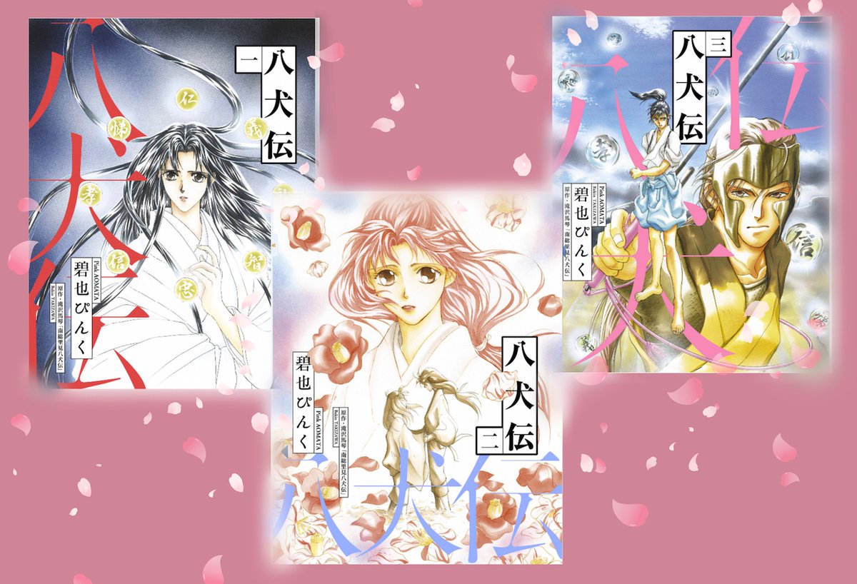 碧也ぴんく 代表作は 八犬伝 江戸時代のファンタジーを漫画化 鬼外カルテシリーズ 人と人外の恋を描くシリーズ 天下一 女子高生の戦国タイムスリップサバイバル 他 義経鬼 デアマンテ シルク ロマンス 等々 歴史を扱った少女漫画を