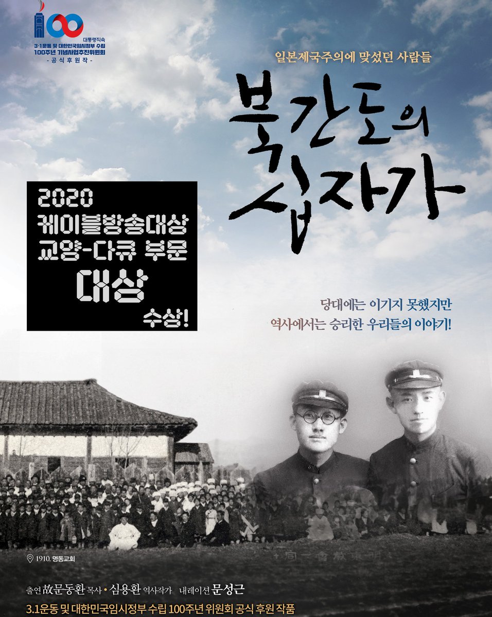 CBSJOY's tweet image. 3.1운동 100주년 특집 다큐멘터리 #북간도의십자가
2020 케이블방송대상 교양-다큐 부문 대상 수상!

성원해 주신 모든 분들께 감사드립니다!!

1부 “교회를 세워서 독립을 이루자”
youtu.be/3wQr9QZ34O4

2부 “나의 행동이 나의 유언이다”
youtu.be/30yXLwGAzPc