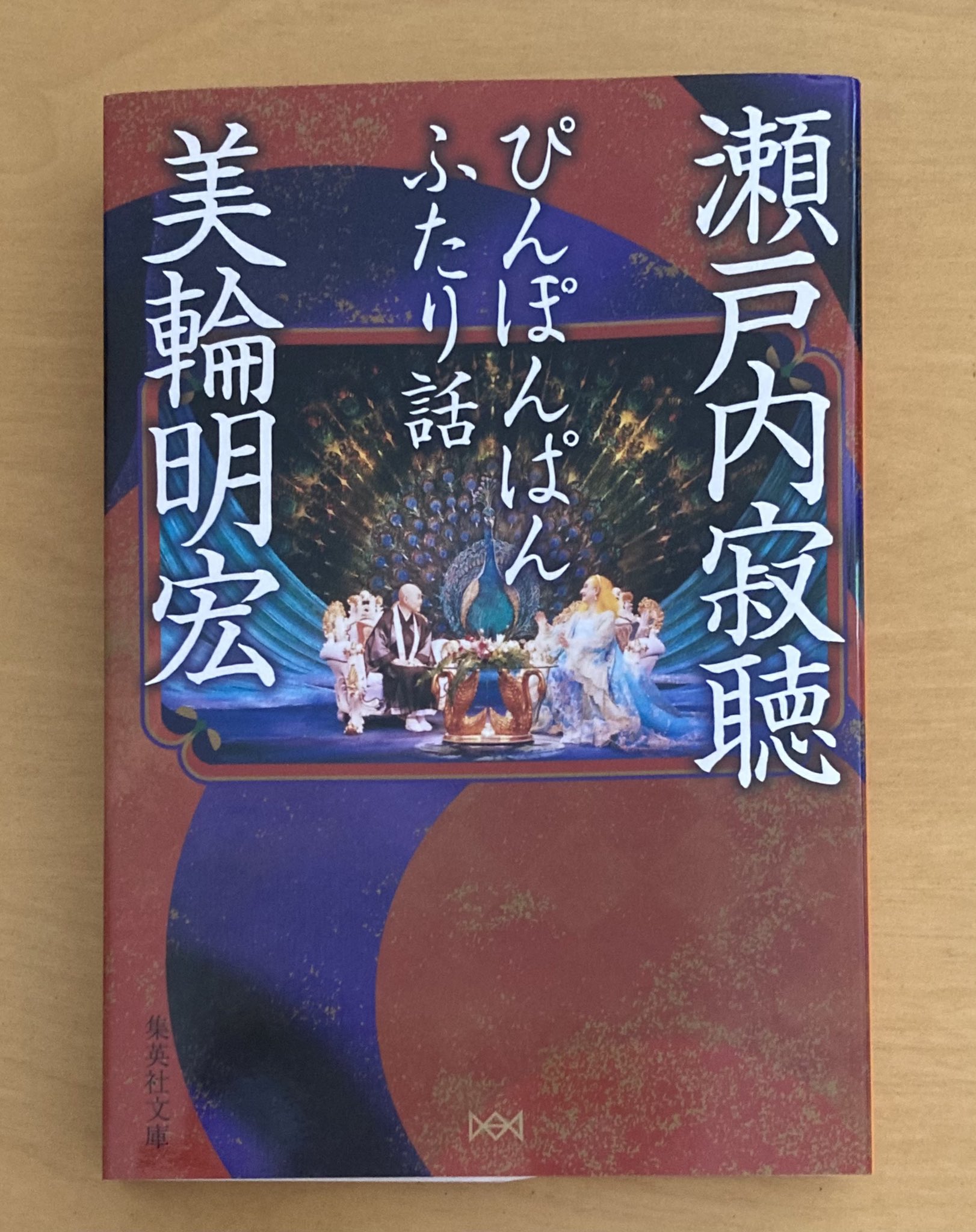 巳96 瀬戸内寂聴 美輪明宏 ぴんぽんぱん ふたり話 集英社文庫 読了 仏教 前世 特に三島の話は興味深かった チャーミングな人だったんだなぁ さまざまな偉人たちと出会い 会話をし 交流があったという その経験が大変な財産 この上なく