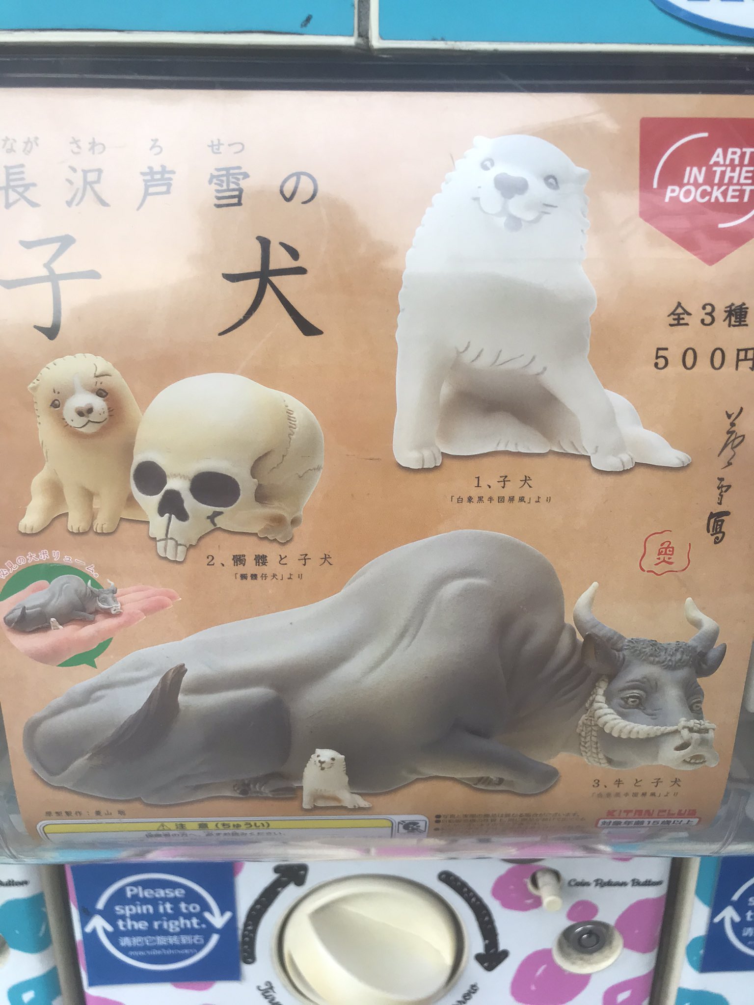 骨オヤジ 本日のガチャ 長沢芦雪の子犬を回す 一回500円はやっぱ緊張するよ 髑髏と犬が出ました ヨシッ