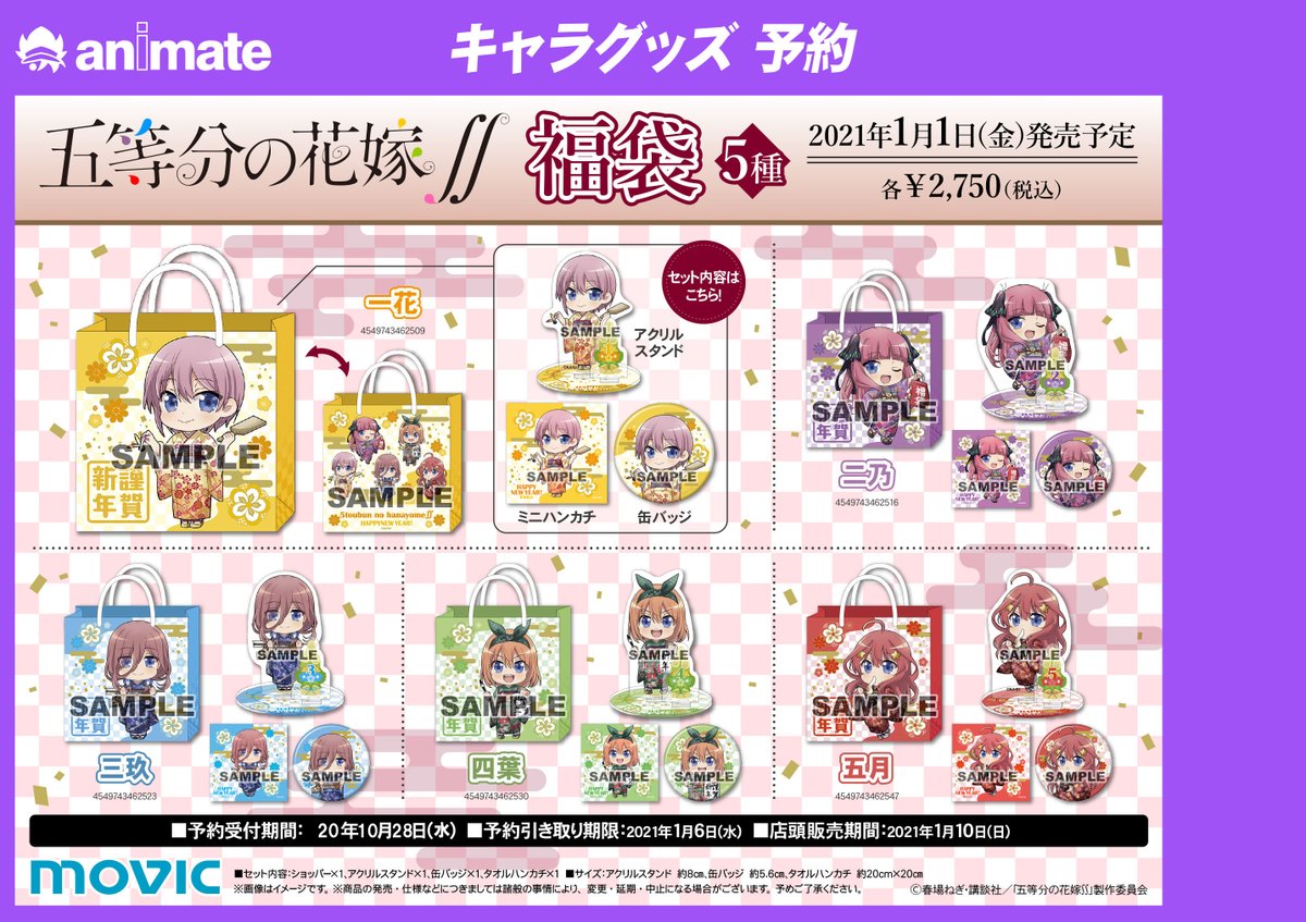 ট ইট র アニメイト奈良 グッズ予約情報 五等分の花嫁 福袋 各種のご予約を本日 10 28 水 まで受付中 お求めの方は本日中のご予約をお忘れなく 当店は1 2 土 に発売予定です ご予約はこちらから T Co 2yxpewsfsq T