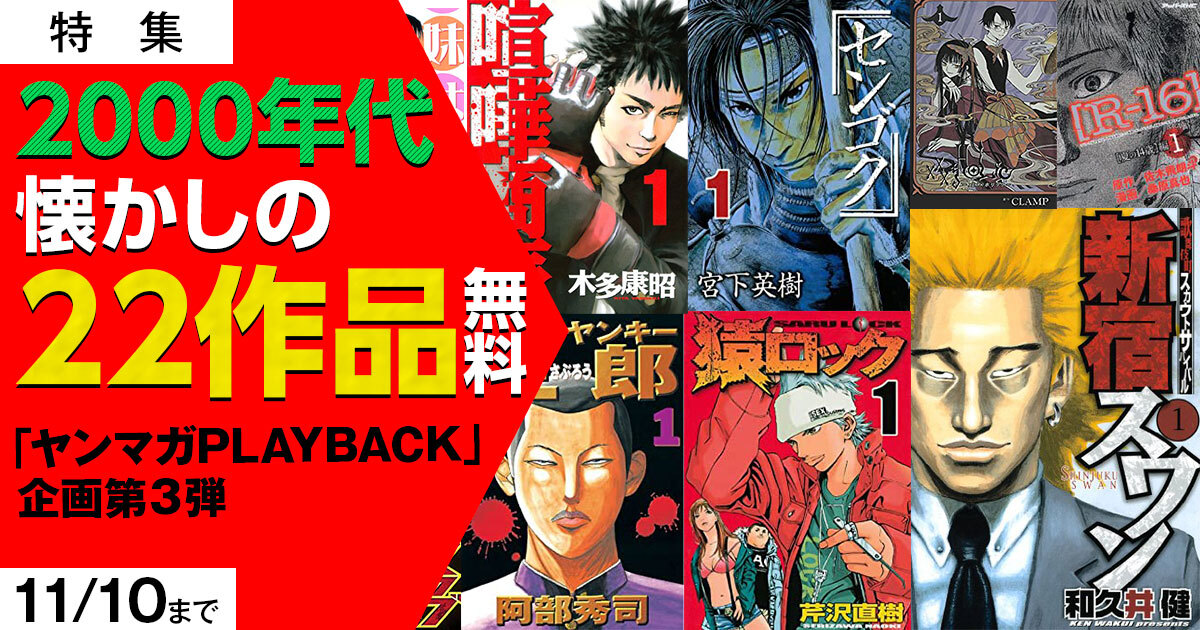 ヤンマガweb ヤンマガweb マンガ特集スタート ヤンマガplayback 第3弾は00年代特集 新宿スワン 猿ロック 喧嘩商売 彼岸島 などなど新世紀のやんちゃレジェンドたち22作品が期間限定で無料公開 公開期間は11 10までなので