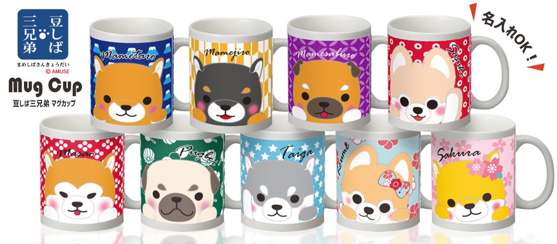 アミューズ Amufun 公式 みんなはもうgetしてくれたかな 豆しば三兄弟 のマグカップが大好評発売中です 名入れもできるので家族の名前や 愛犬の名前 推しの名前等など オリジナルマグを作る事ができますよ N W N プレゼントにもおすすめです アミューズ Amufun 公式 みんなはもうgetしてくれたかな 豆しば三兄弟 のマグカップが大好評発売中です 名入れもできるので家族の名前や 愛犬の名前 推しの名前等など オリジナルマグを作る事ができますよ N W N プレゼントにもおすすめです
