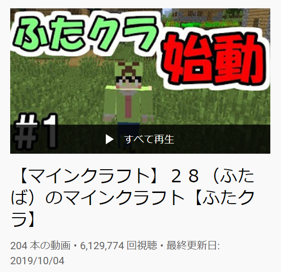 ２８ ふたば さぶ マイクラに生きる男 ふたクラの再生リストの再生数が600万超えてた ありがてえありがてえ これからもたくさん再生おねしゃすます ちなみに来月から始まる ふたばと 鯖 でソロのふたクラ復活予定でゴワス T Co