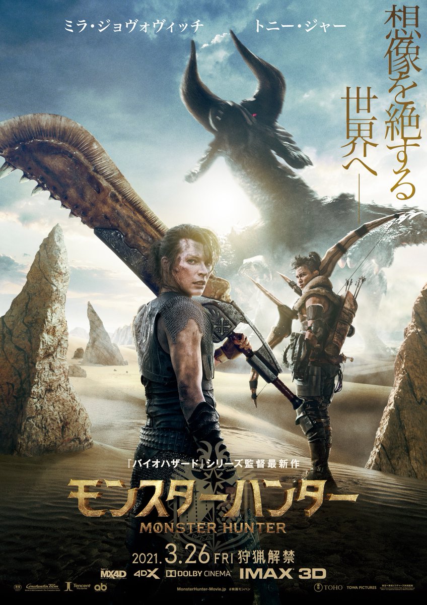 Японский постер фильма по Monster Hunter
