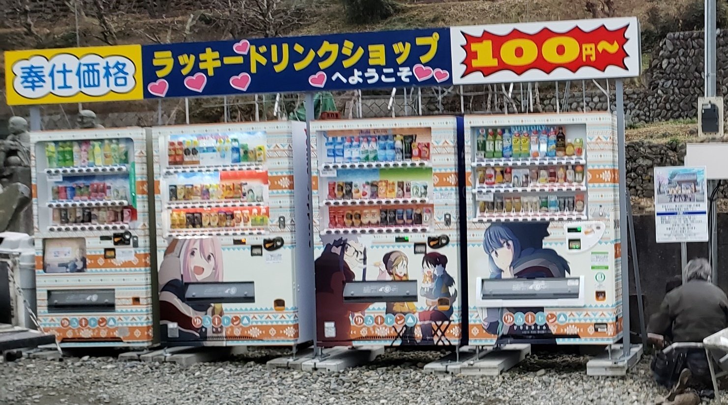五条ヶ丘活性化推進協議会 公式 身延町ゆるキャン 情報その ゆるキャン ラッキードリンクショップ 自販機で買える ゆるキャン エコバック 11月7日 土 から販売開始 まずは下記３店舗から 常幸院 道の駅しもべ 身延駅前 順次販売