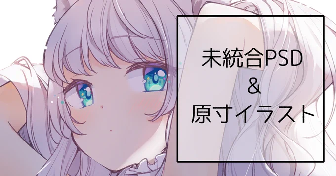今月のPSDです?

pixivFANBOXで【PSD】白猫ちゃんを公開しました! https://t.co/wor7UKCpIG 